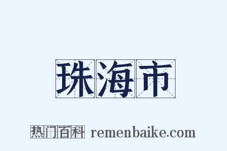 珠海市是什么意思的图片